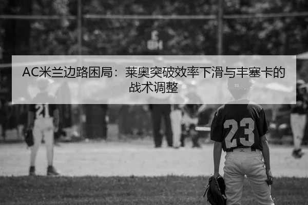 mi-lan-bian-lu-kun-ju-lai-ao-tu-po-xiao-lv-xia-hua-yu-feng-sai-ka-de-zhan-shu-tiao-zheng-2-447.jpg